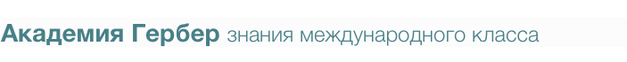 Академия Гербер знания международного класса
